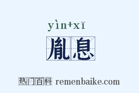 胤息是什么意思的图片